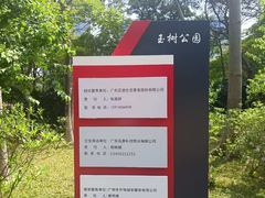 -玉树公园