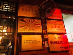 门面-郑件洋芋饭庄