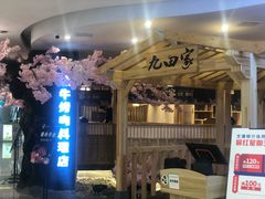 -九田家黑牛烤肉料理(石路天虹店)