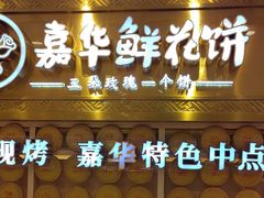 -嘉华鲜花饼·现烤(昆明老街店)