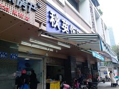 门面-秋英饭团(大庙新村店)