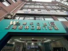 -维乐口腔(格林门诊长宁店)