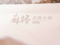 -麻路成都火锅(柏威年店)