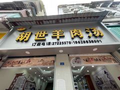 -胡世羊肉汤(南街店)