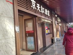 门面-京天红酒家(虎坊路店)