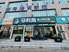 -马有鱼·馕坑烤全鱼(跃进街店)