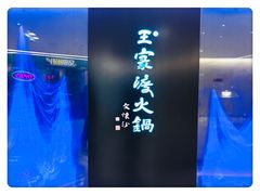 -王家渡火锅(金宝汇店)