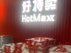 -好特卖HotMaxx(杭州滨江宝龙城店)