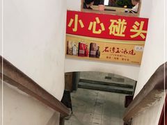 门面-联兴酒家