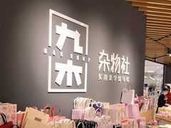 -九木杂物社(恒隆广场店)