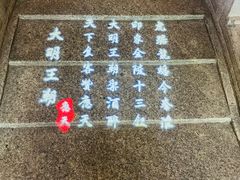 -应天大明王朝·南京菜(中山陵店)