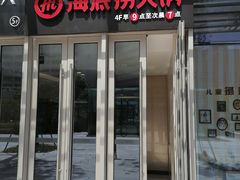 门面-海底捞火锅(青悦城店)