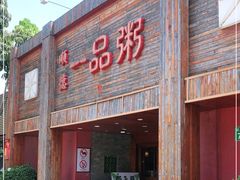 门面-顺德一品粥·20年凤城老字号(芳村店)