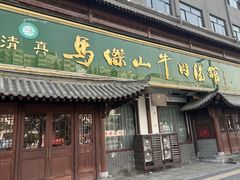 -清真马杰山牛肉汤馆