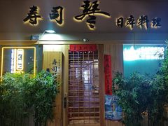 -琴寿司居酒屋(中山广场店)