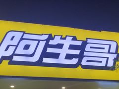 -阿生哥螺蛳粉(永安街店)