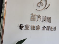 -苗方清颜专业祛痘·皮肤管理
