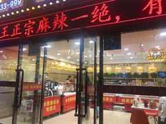 门面-钱商茉莉香鸭颈王(浑南店)