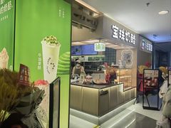 -宝珠奶酪(北京国瑞城购物中心店)
