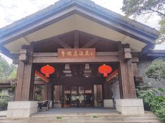 -青城道汤池