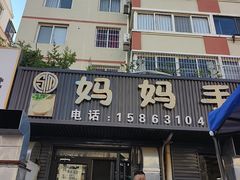 -妈妈手(山大总店)