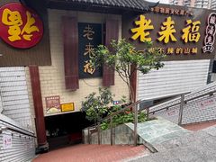 -老来福·非遗酸汤兔(凯旋路店)