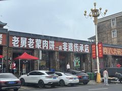 -老舅老蒙肉饼非遗店(一店)