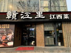 -赣江里•江西菜(望京旺角店)