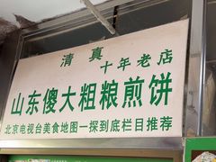 -山东傻大粗粮煎饼(牛街店)