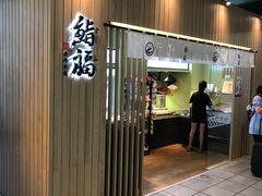 门面-sushifuku鮨福手作寿司(高铁左营站店)