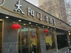 -太阳门淮扬菜(南京博物院店)