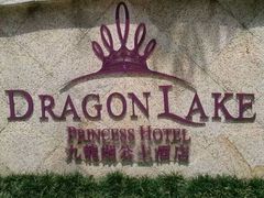 android_upload_pic-中旅阿那亚九龙湖·公主酒店