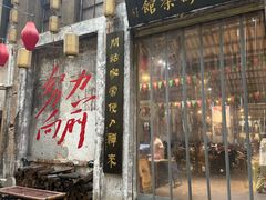 -東茅街茶馆