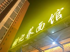 -张记荞面馆