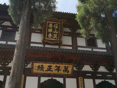 -径山寺