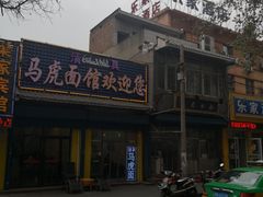 门面-清真马虎面馆(西七路店)