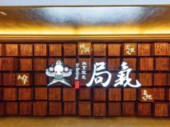 -局气 烤鸭·北京菜(光华路店)