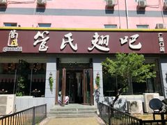 门面-管氏翅吧(广渠门店)