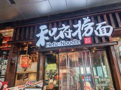 -和府捞面(东方浮庭店)