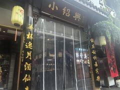 -小绍兴家宴(鲁迅路店)