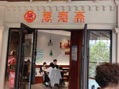 -万寿斋(IST艾尚天地店)