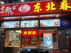 -老郑家东北春饼(龙悦居店)
