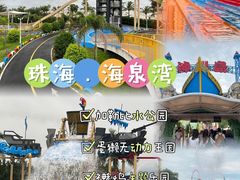 -珠海海泉湾神秘岛亲子乐园