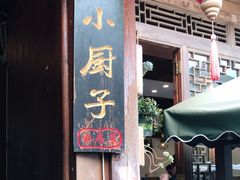 门面-小厨子私房菜·云南美食店