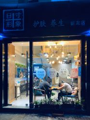 -日寸形象护肤养生