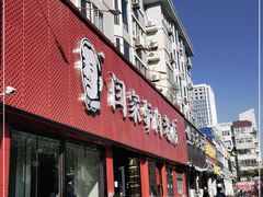 门面-闫家驴肉老店(华电一校店)