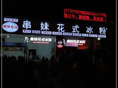 -串妹花式冰粉(乐山总店)