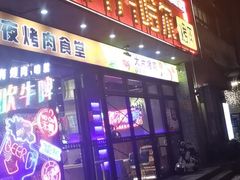 -杨记齐齐哈尔烤肉(五莲路店)