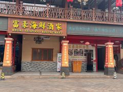 -富豪海鲜酒家(常平店)
