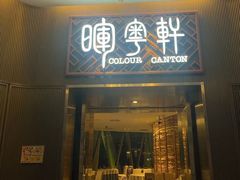 -广州塔晖粤轩中餐厅